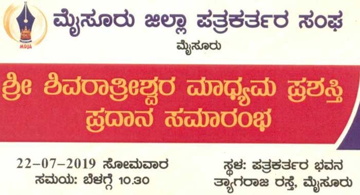 jssonline-sri-shivarthreeshwara-media-awards-function