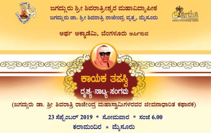 jssonline_kayaka_tapasvi_drushya_natya_sangama