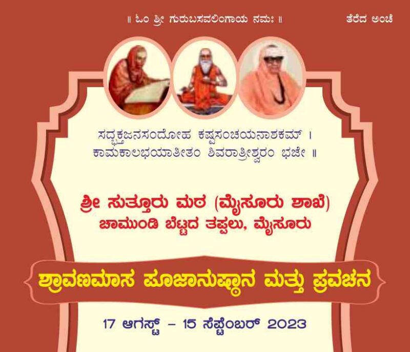 JSSMVP - Sutturu - Program: Shravanamasa Pooja and Discourses Date: August 17 to September 15, 2023