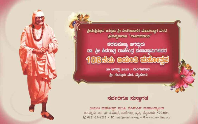 His Holiness Jagadguru Dr. Shri Shivarathri Rajendra Mahaswamiji's 108th Jayanti Mahotsav
