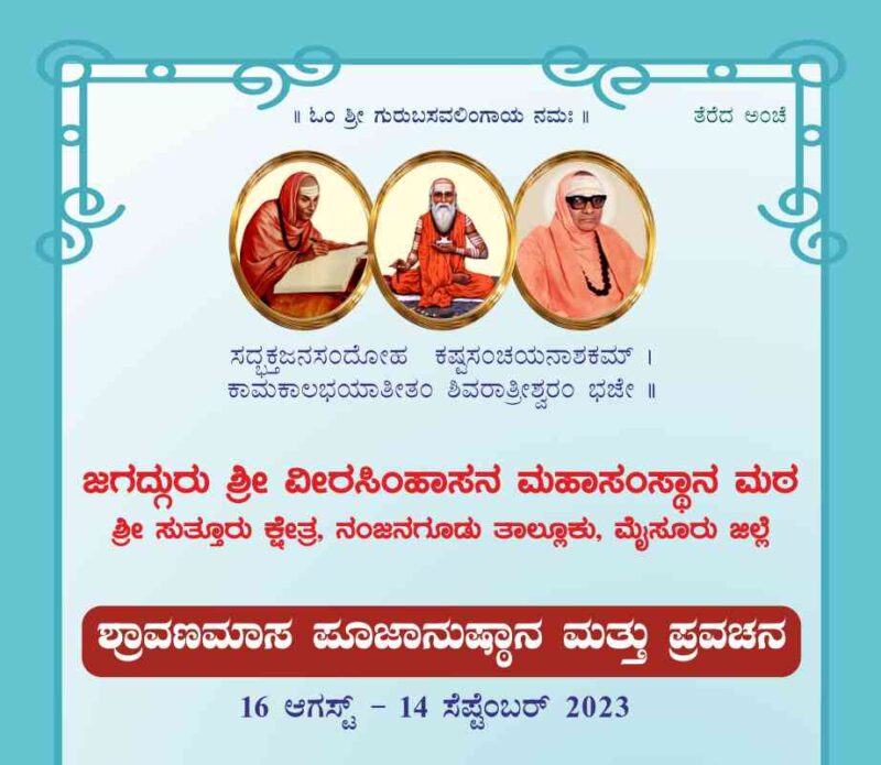 JSSMVP - Sutturu - Program: Shravanamasa Pooja and Discourses Date: August 16 to September 14,2023