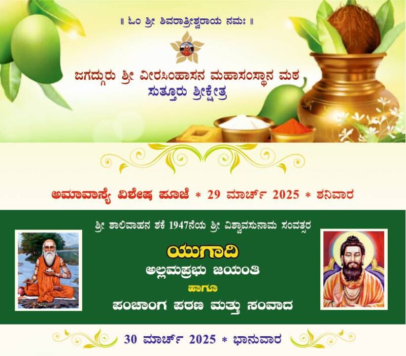 Amavasya Special Pooja and Ugadi, Allamaprabhu Jayanti and Panchang Shravana and Interaction 2025