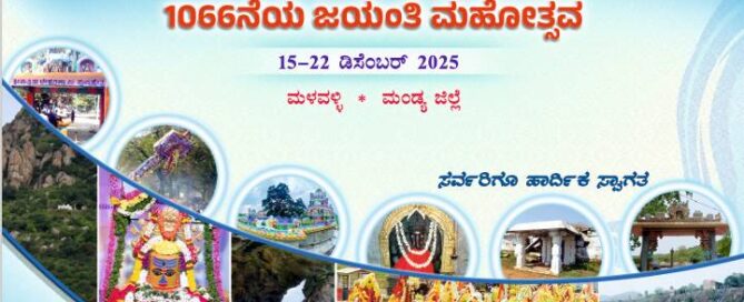 1066th Jayanti Mahotsav of His Holiness Adijagadguru Shri Shivarathreeshwara Shivayogi Swamiji